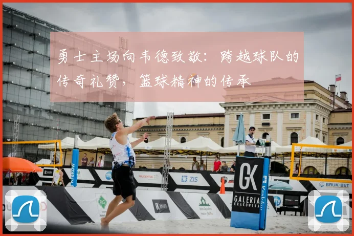 勇士主场向韦德致敬：跨越球队的传奇礼赞，篮球精神的传承