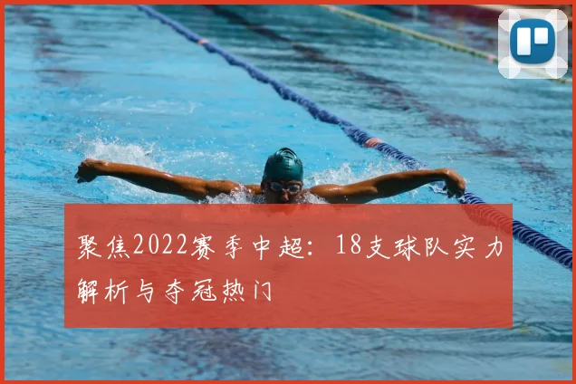 聚焦2022赛季中超：18支球队实力解析与夺冠热门
