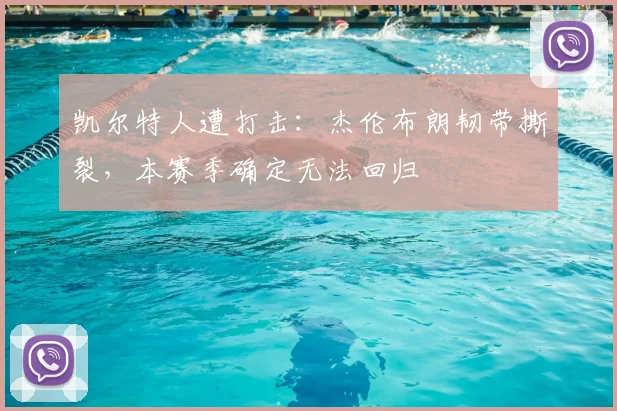 凯尔特人遭打击：杰伦布朗韧带撕裂，本赛季确定无法回归