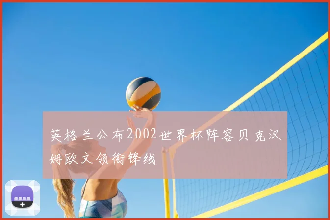 英格兰公布2002世界杯阵容贝克汉姆欧文领衔锋线
