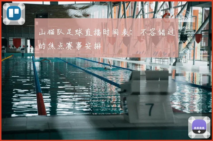 山猫队足球直播时间表:不容错过的焦点赛事安排