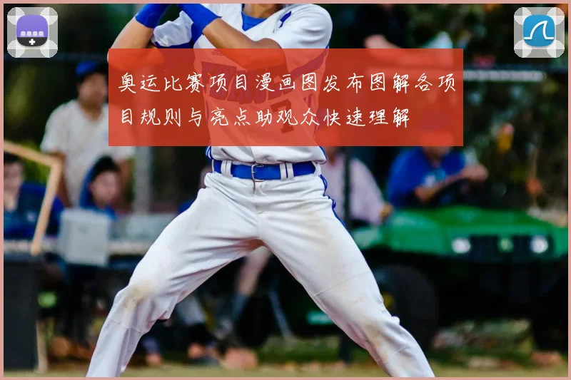 奥运比赛项目漫画图发布图解各项目规则与亮点助观众快速理解