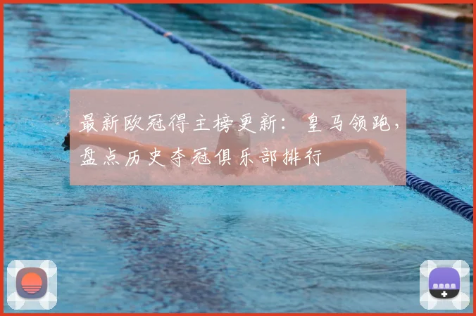 最新欧冠得主榜更新:皇马领跑,盘点历史夺冠俱乐部排行