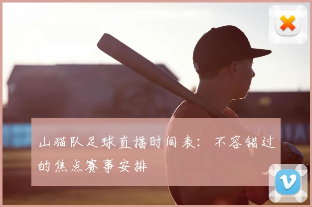 山猫队足球直播时间表:不容错过的焦点赛事安排