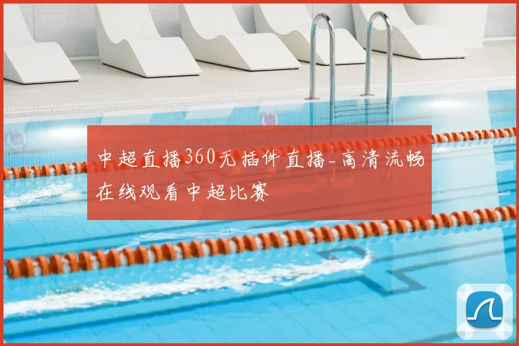 中超直播360无插件直播_高清流畅在线观看中超比赛