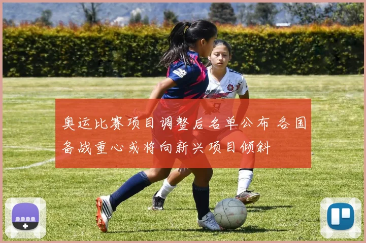 奥运比赛项目调整后名单公布 各国备战重心或将向新兴项目倾斜