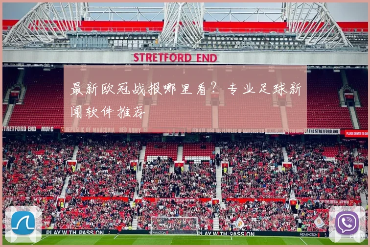 最新欧冠战报哪里看?专业足球新闻软件推荐