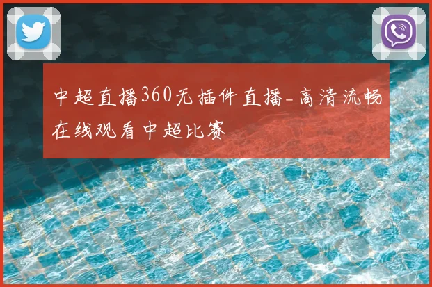 中超直播360无插件直播_高清流畅在线观看中超比赛