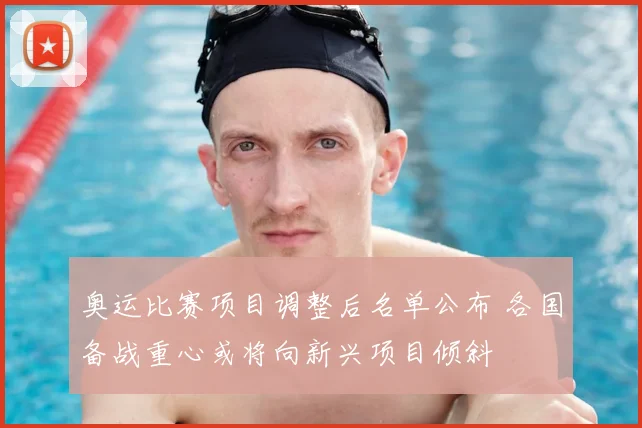 奥运比赛项目调整后名单公布 各国备战重心或将向新兴项目倾斜