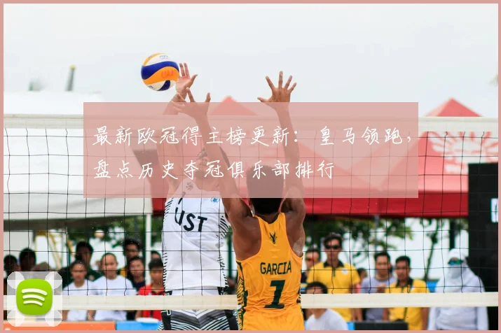 最新欧冠得主榜更新:皇马领跑,盘点历史夺冠俱乐部排行