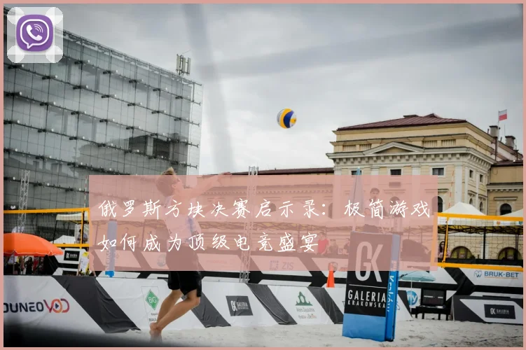 俄罗斯方块决赛启示录：极简游戏如何成为顶级电竞盛宴