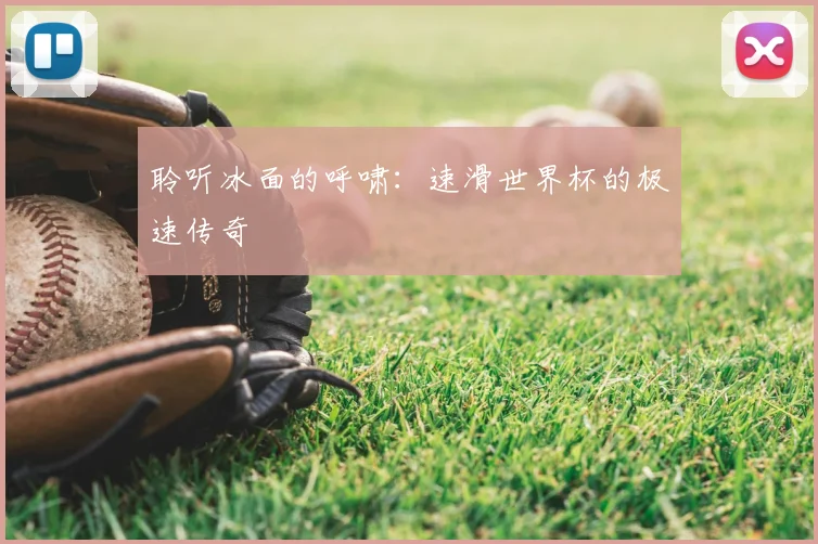 聆听冰面的呼啸:速滑世界杯的极速传奇