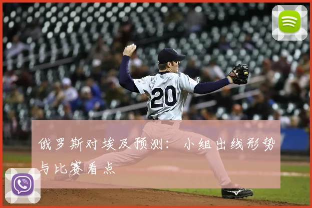 俄罗斯对埃及预测：小组出线形势与比赛看点
