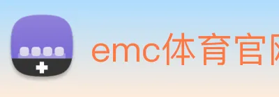 emc体育官网登录 logo